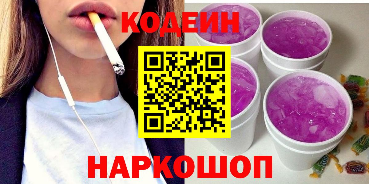 Кодеин напиток Lean (лин)  Вход с VPN  Ачхой-Мартан 